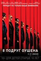 8 подруг Оушена на телефон