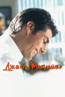 Джерри Магуайер на телефон