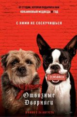 Отвязные дворняги на телефон