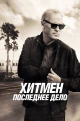 Хитмен. Последнее дело на телефон